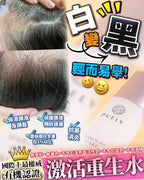 現貨🌸激活重生水 買1送1 | 落單後約3-5個工作天寄出