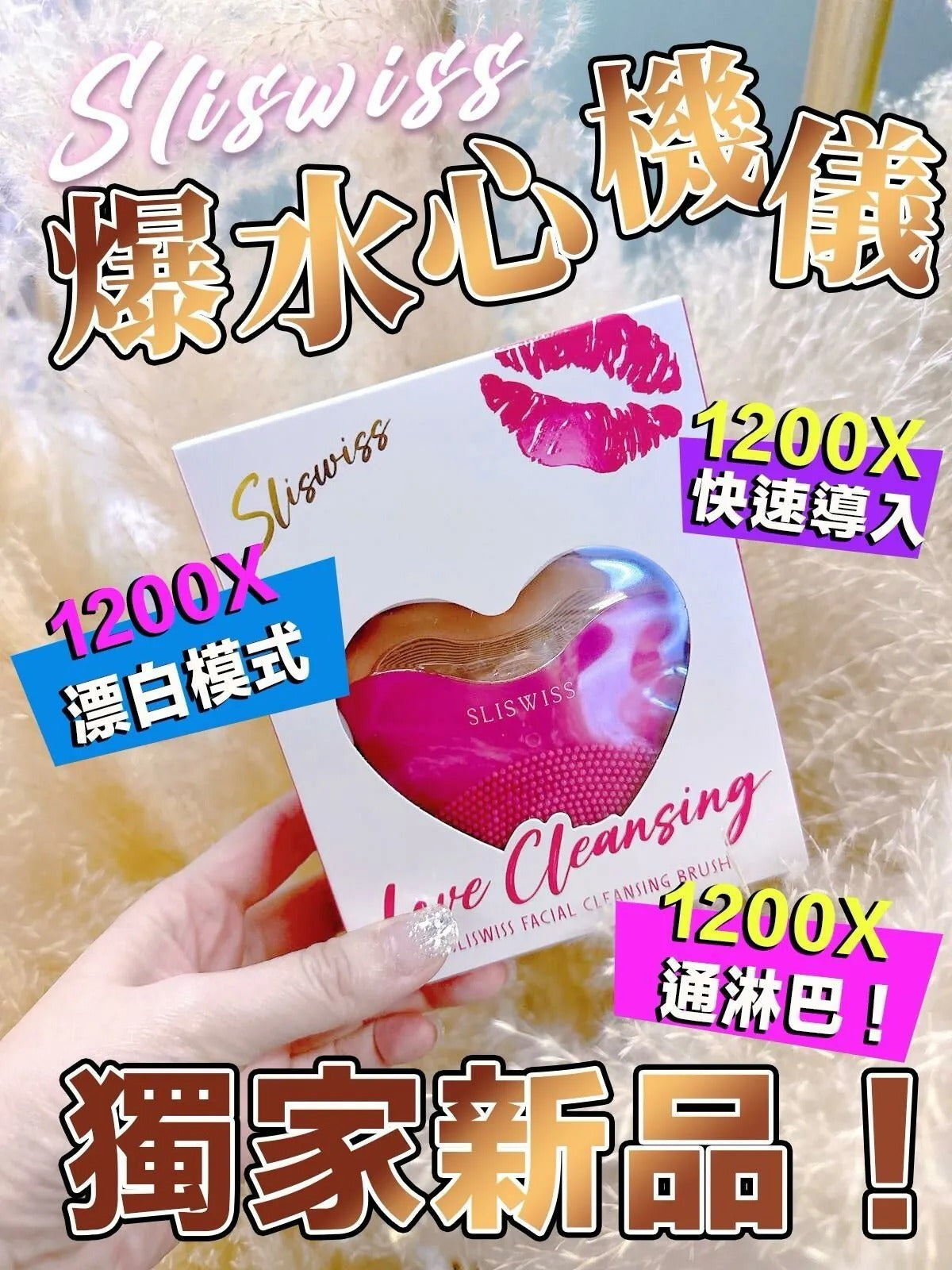 現貨🌸Sliswiss 爆水心機儀 | 落單後約3-5個工作天寄出