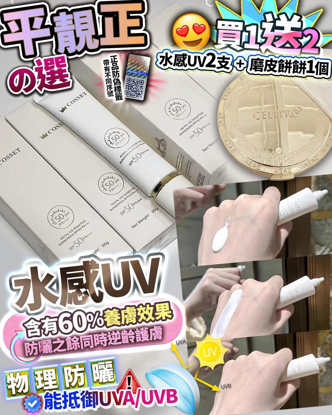 現貨🌸Cosset水感UV 買1送1 🔥再送粉餅一個 | 落單後約3-5個工作天寄出