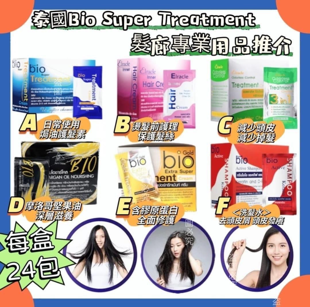 現貨🌸🇹🇭泰國直送🇹🇭Bio Super Treatment 髮廊專業用品1盒24包 藍色9月頭 其他色小量現貨 | 落單後約3-5個工作天寄出
