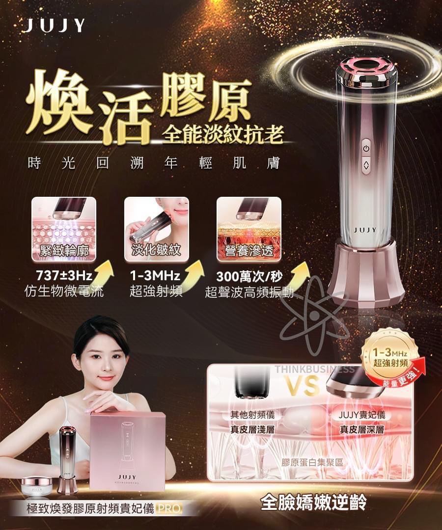 🌸JUJY 極致煥發膠原射頻貴妃儀 | 預訂約1-2星期