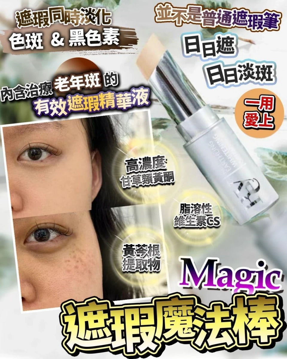 現貨🌸遮瑕魔法捧 | 落單後約3-5個工作天寄出