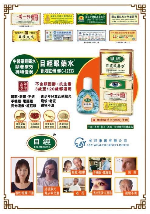 🌸目經眼藥水 送$280💵 三健養目修復負離子眼罩 | 預訂約1-2星期 娉婷貿易公司 Exquisite Beauty Trading Company