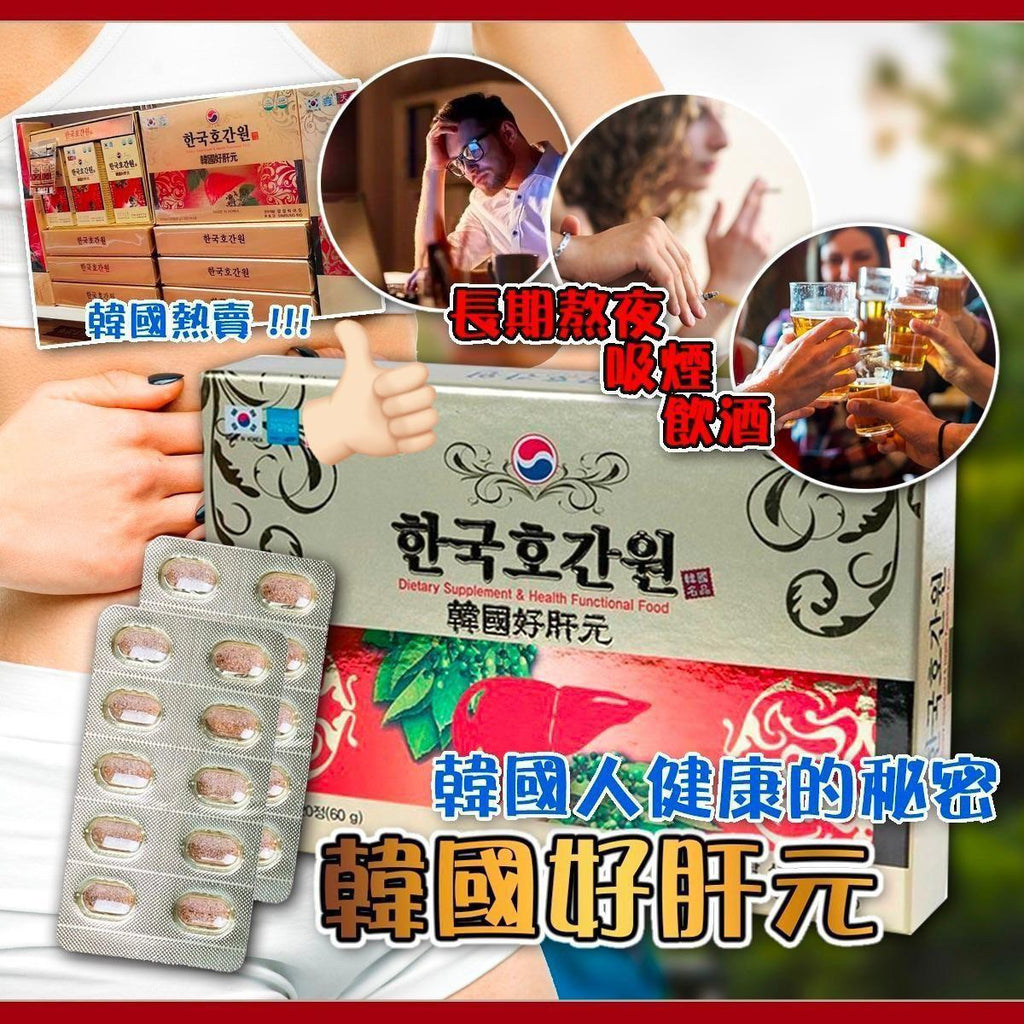 現貨🌸韓國好肝元120粒 | 落單後約3-5個工作天寄出 娉婷貿易公司 Exquisite Beauty Trading Company