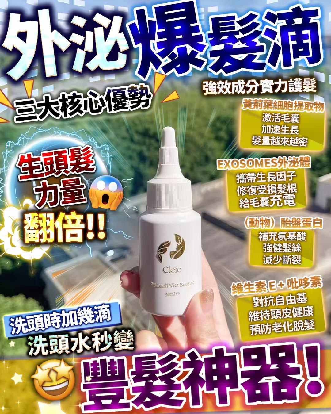 🌸Cleio 爆髮滴 | 預訂約1-2星期