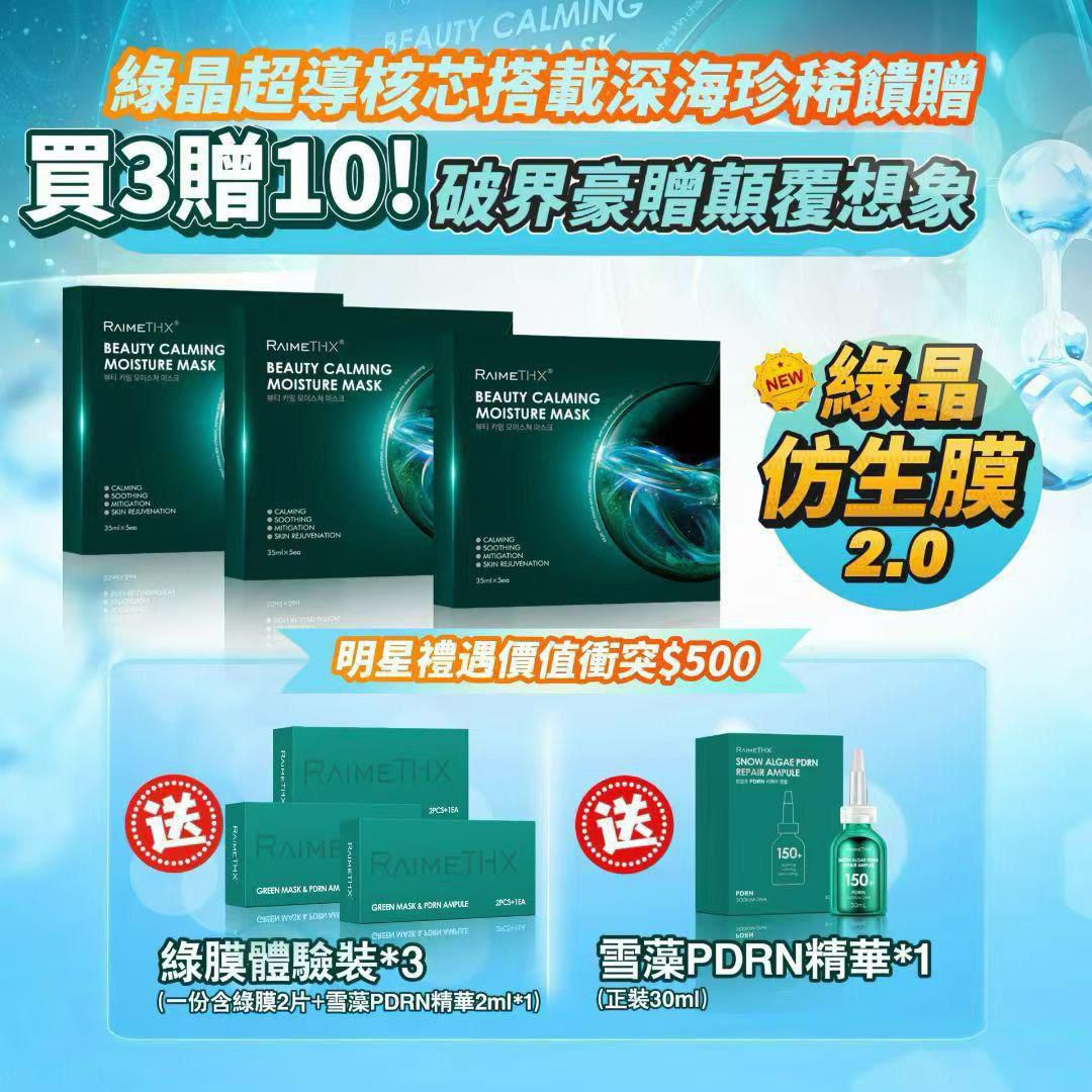 現貨🌸RaimeTHX 綠晶人肌仿生修護貼𝟐.𝟎 | 落單後約3-5個工作天寄出 娉婷貿易公司 Exquisite Beauty Trading Company