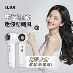 現貨🌸iLIVI Family-Care 智護迷你便攜負離子速乾無葉風筒 | 落單後約3-5個工作天寄出 娉婷貿易公司 Exquisite Beauty Trading Company