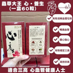🌸❤️蟲草大王養生系列《心‧養生》❤️exp date : 2026年12月 | 預訂約1-2星期 娉婷貿易公司 Exquisite Beauty Trading Company