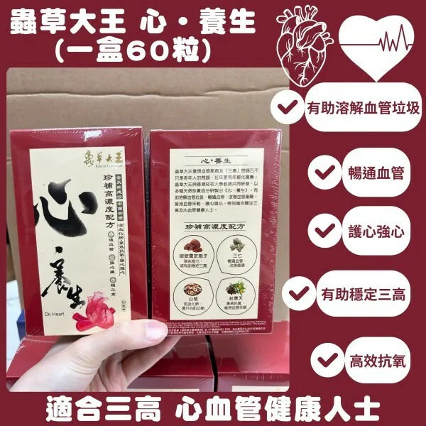 🌸❤️蟲草大王養生系列《心‧養生》❤️exp date : 2026年12月 | 預訂約1-2星期 娉婷貿易公司 Exquisite Beauty Trading Company