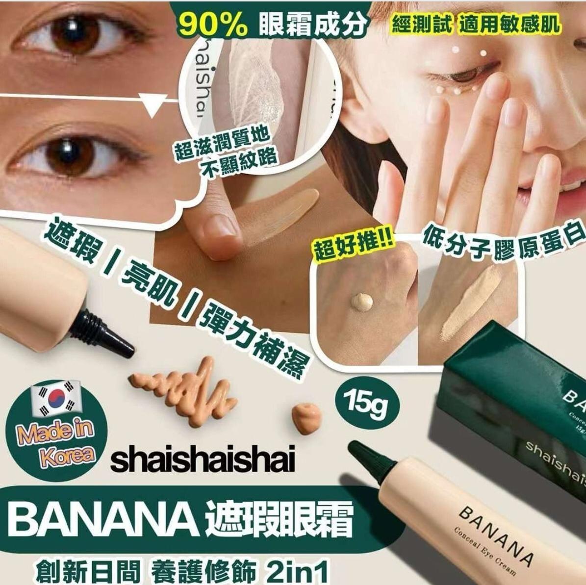 現貨🌸韓國🇰🇷直送✈️ shaishaishai BANANA 三合一亮眼👀遮瑕抗衰老眼霜 15g | 落單後約3-5個工作天寄出
