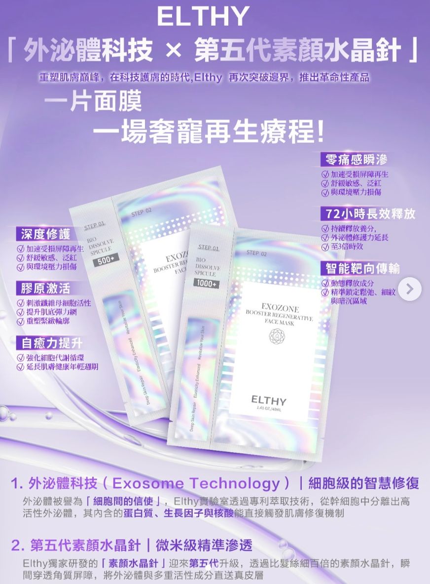現貨🌸Elthy Exozone Booster Regenerative Face Mask1000+素顏水晶針 | 落單後約3-5個工作天寄出 娉婷貿易公司 Exquisite Beauty Trading Company