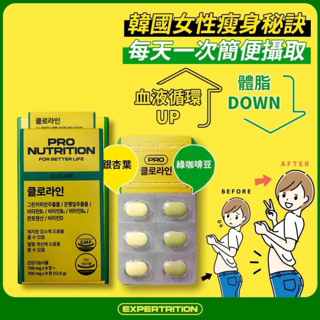 現貨🌸韓國🇰🇷Pro Nutrition Cloline 綠咖啡豆 銀杏瘦身塑形丸 9+9 | 落單後約3-5個工作天寄出