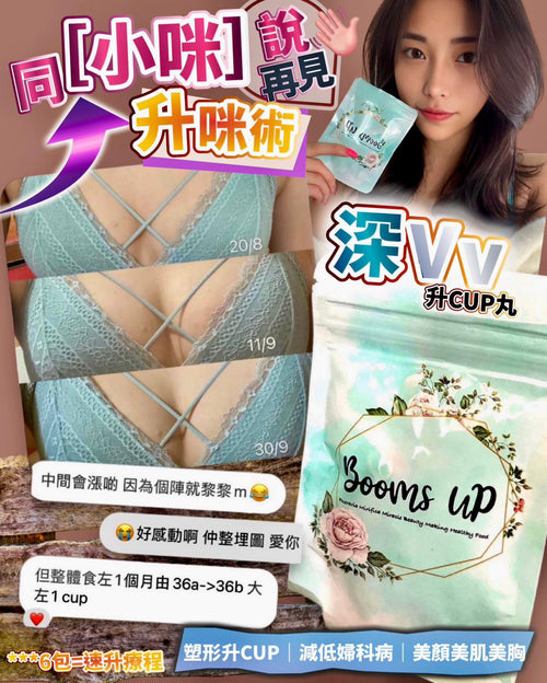 【24小時網站自助下單】現貨🌸Booms Up 深VV豐胸丸(60粒裝)➡️每日2-4粒 ➡️6包=1療程 | 落單後約3-5個工作天寄出 娉婷貿易公司 Exquisite Beauty Trading Company