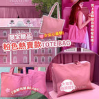 🟡現貨返左80個🌸VALENTINO 限定贈品粉色熱賣款Tote Bag | 落單後約5-7個工作天寄出 娉婷貿易公司 Exquisite Beauty Trading Company