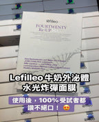 【24小時網站自助下單】現貨🌸Lefilleo牛奶外泌體水光炸彈面膜(5片/盒) | 落單後約5-7個工作天寄出 娉婷貿易公司 Exquisite Beauty Trading Company