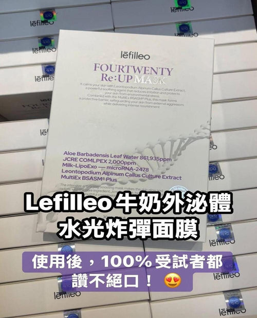 【24小時網站自助下單】現貨🌸Lefilleo牛奶外泌體水光炸彈面膜(5片/盒) | 落單後約5-7個工作天寄出 娉婷貿易公司 Exquisite Beauty Trading Company