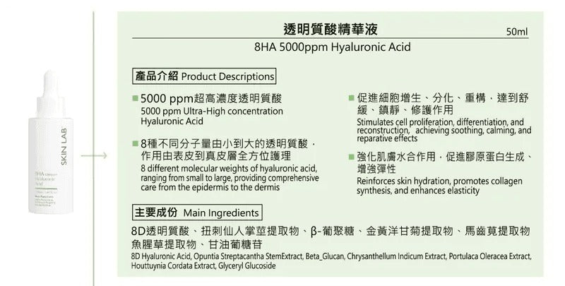 現貨🌸SKINLAB 雙重美白孖針精華系列 - 透明質酸精華液 8HA 5000ppm 50ML | 落單後約3-5個工作天寄出 娉婷貿易公司 Exquisite Beauty Trading Company