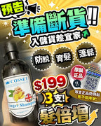【24小時網站自助下單】現貨🌸Cosset 髮倍增 買1送2 | 落單後約3-5個工作天寄出 娉婷貿易公司 Exquisite Beauty Trading Company