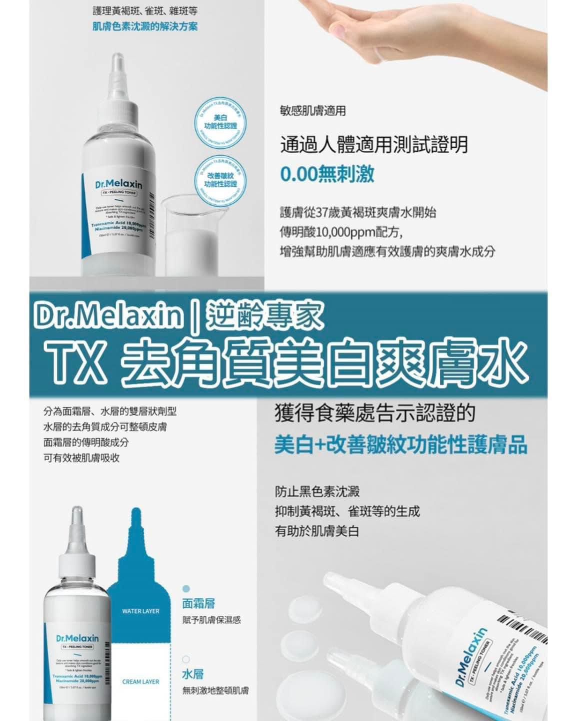 【24小時網站自助下單】現貨🌸 Dr.Melaxin 逆齢專家 TX 超強 去角質美白爽膚水 150ml | 落單後約3-5個工作天寄出 娉婷貿易公司 Exquisite Beauty Trading Company