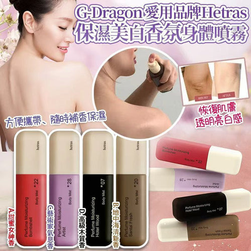 【24小時網站自助下單】現貨🌸韓國 Hetras 雙重保濕美白香氛身體噴霧 120ml | 落單後約3-5個工作天寄出 娉婷貿易公司 Exquisite Beauty Trading Company