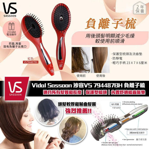 【24小時網站自助下單】售完即止❤️出血🩸價又嚟啦‼️Vidal Sassoon 🇬🇧 VS負離子梳 VS794487RH 呢個價錢再送多把梳😎😎😎*送完即止* | 預訂約1-2星期 娉婷貿易公司 Exquisite Beauty Trading Company