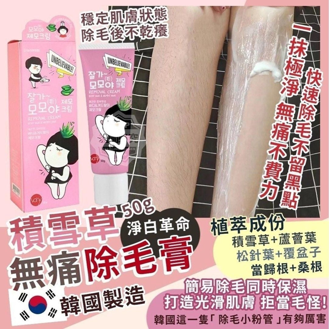 【24小時網站自助下單】現貨🌸韓國製造 淨白革命 積雪草無痛除毛膏50g (2件/套) | 落單後約3-5個工作天寄出 娉婷貿易公司 Exquisite Beauty Trading Company