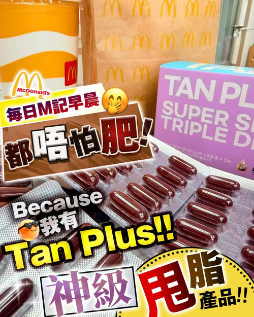 【24小時網站自助下單】現貨🌸TAN Plus | 落單後約3-5個工作天寄出 娉婷貿易公司 Exquisite Beauty Trading Company