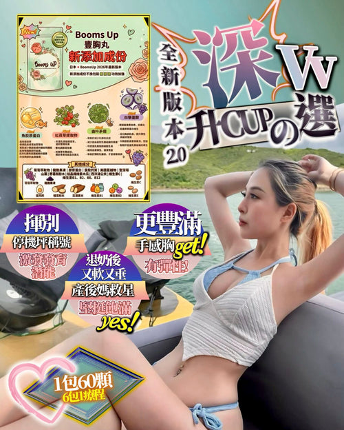 【24小時網站自助下單】現貨🌸Booms Up 深VV豐胸丸(60粒裝)➡️每日2-4粒 ➡️6包=1療程 | 落單後約3-5個工作天寄出 娉婷貿易公司 Exquisite Beauty Trading Company