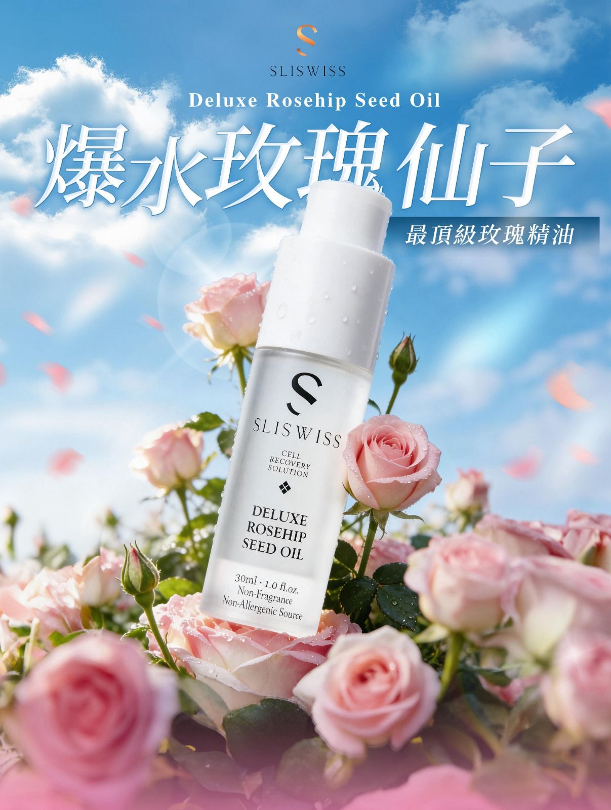 【24小時網站自助下單】🌸📣 📣 Sliswiss 爆水玫瑰仙子🌹 🌹 ！ | 預訂約2-3星期 娉婷貿易公司 Exquisite Beauty Trading Company