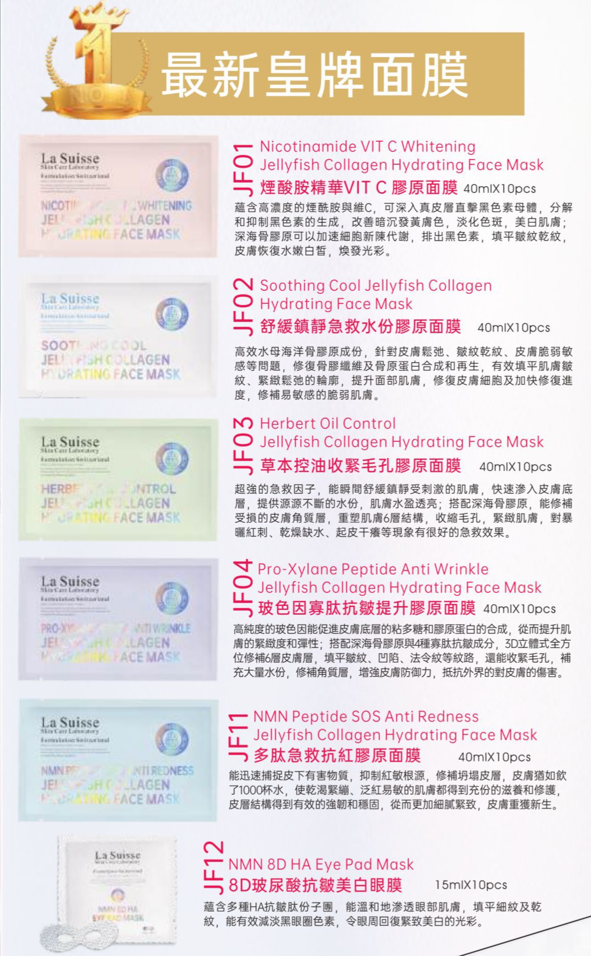 【24小時網站自助下單】2026年5月10日截🌸💅🏻美容展💆🏻♀️ LA SUISSE 皇牌8D面膜系列 (一套10片同款） | 預訂約6月初至中