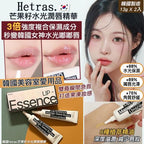 【24小時網站自助下單】現貨🌸hetras Mango Seed Butter Lip Essence 1＋1 Set芒果籽油修護潤唇精華 2支裝 | 落單後約3-5個工作天寄出