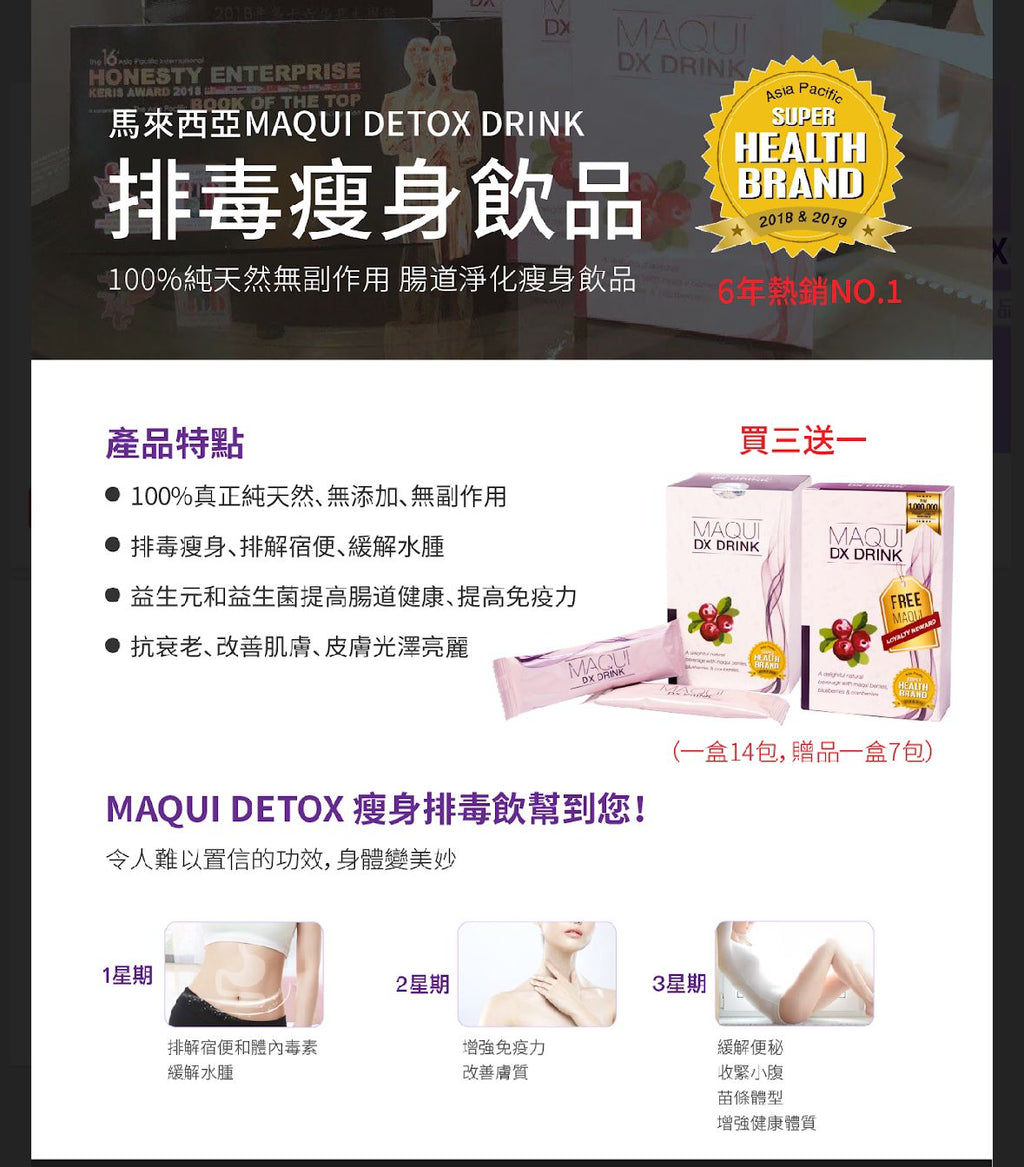 【24小時網站自助下單】現貨🌸🉐馬來西亞Maqui Detox Drink排毒瘦身飲品🉐3盒（一個療程）買三盒送一小盒 | 落單後約3-5個工作天寄出
