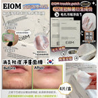 【24小時網站自助下單】現貨🌸EIOM 祛痘淨膚面膜（Trouble Patch Mask）1盒4片 | 落單後約3-5個工作天寄出