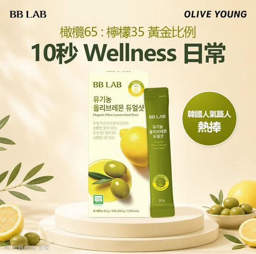 【24小時網站自助下單】現貨🌸BB Lab 有機橄欖檸檬 雙效飲品 20g*10條 | 落單後約3-5個工作天寄出 娉婷貿易公司 Exquisite Beauty Trading Company