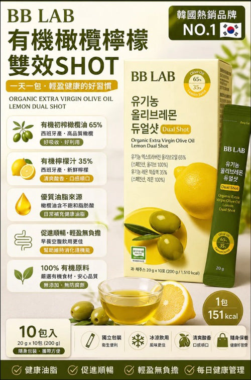 【24小時網站自助下單】現貨🌸BB Lab 有機橄欖檸檬 雙效飲品 20g*10條 | 落單後約3-5個工作天寄出 娉婷貿易公司 Exquisite Beauty Trading Company