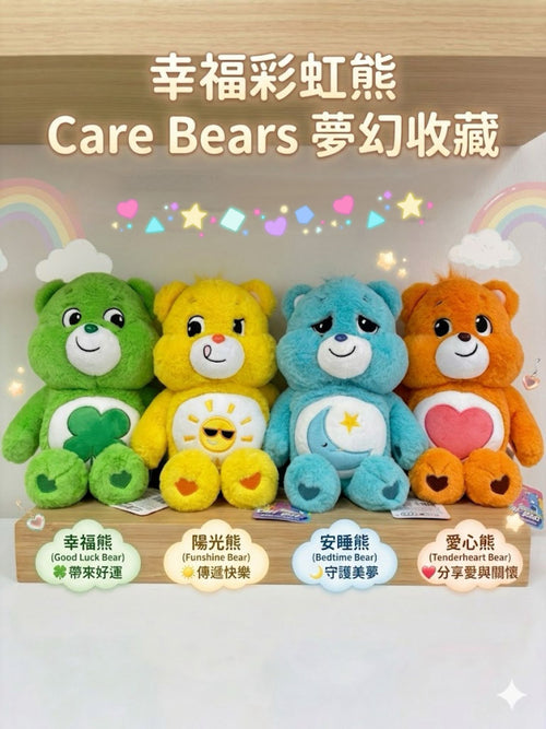 【24小時網站自助下單】現貨🌸Care Bears 表情毛公仔27cm | 落單後約3-5個工作天寄出 娉婷貿易公司 Exquisite Beauty Trading Company