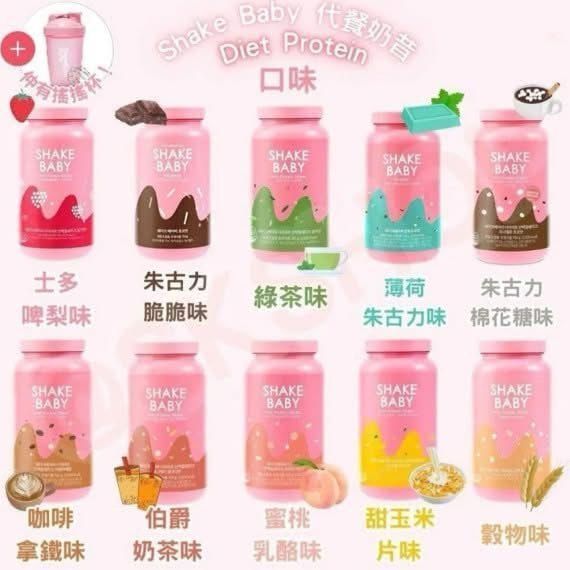 【24小時網站自助下單】現貨🌸Shake Baby Protein Shake 新版代餐奶昔 | 落單後約3-5個工作天寄出 娉婷貿易公司 Exquisite Beauty Trading Company