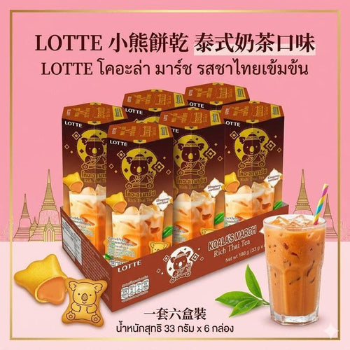 【24小時網站自助下單】現貨 返左200 套🌸泰國直送 🇹🇭 樂天小熊餅「泰式奶茶口味」(6盒/套) | 落單後約5-7個工作天寄出 娉婷貿易公司 Exquisite Beauty Trading Company