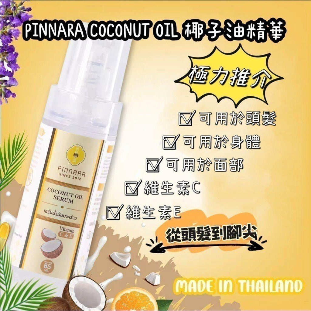【24小時網站自助下單】現貨🌸泰國🇹🇭PINNARA coconut oil Serum 椰子油精華液 85ml #泰國品牌方認可香港正品發售👏🏻👏🏻👏🏻👏🏻 | 落單後約5-7個工作天寄出 娉婷貿易公司 Exquisite Beauty Trading Company