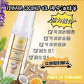 【24小時網站自助下單】現貨🌸泰國🇹🇭PINNARA coconut oil Serum 椰子油精華液 85ml #泰國品牌方認可香港正品發售👏🏻👏🏻👏🏻👏🏻 | 落單後約5-7個工作天寄出 娉婷貿易公司 Exquisite Beauty Trading Company