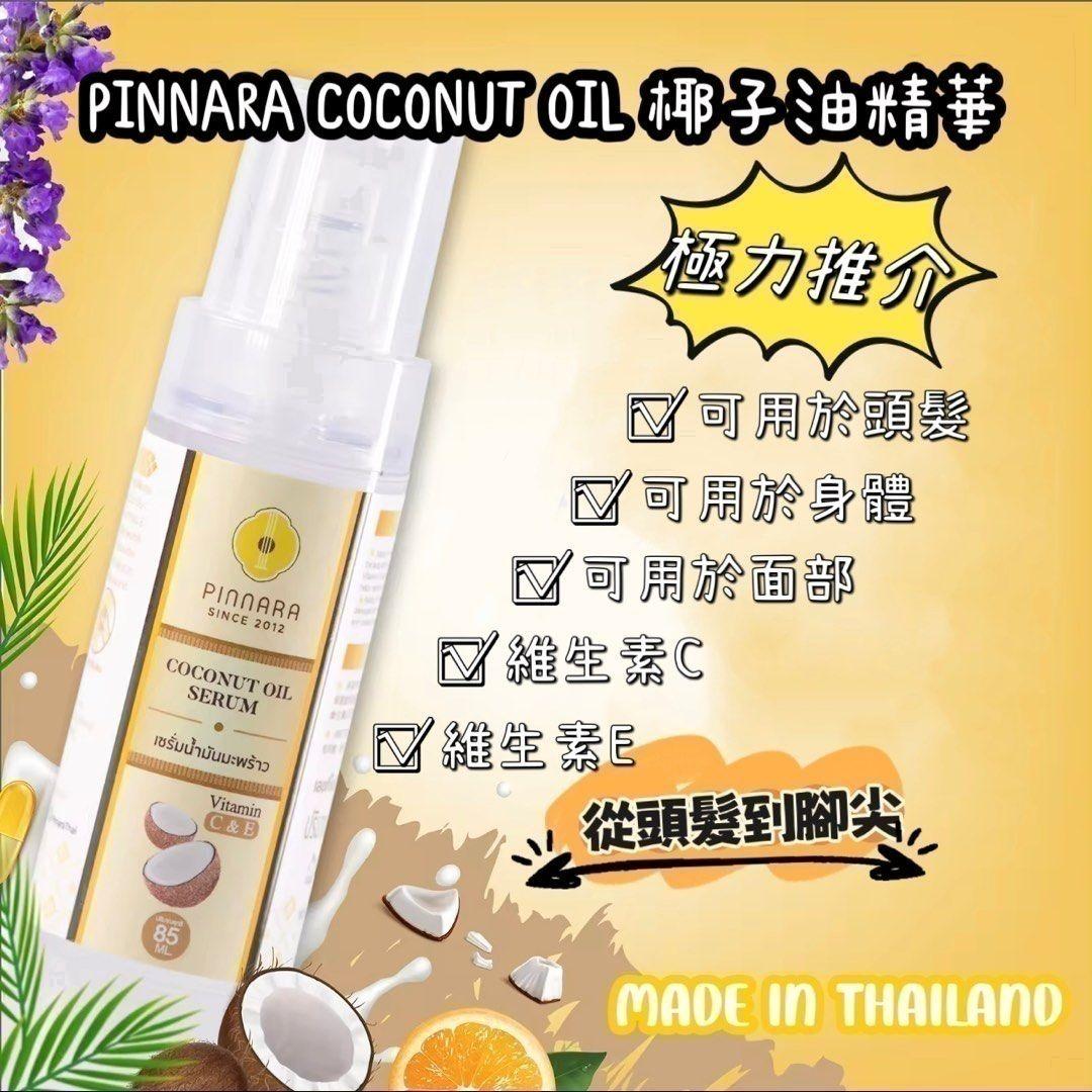 【24小時網站自助下單】現貨🌸泰國🇹🇭PINNARA coconut oil Serum 椰子油精華液 85ml #泰國品牌方認可香港正品發售👏🏻👏🏻👏🏻👏🏻 | 落單後約5-7個工作天寄出 娉婷貿易公司 Exquisite Beauty Trading Company