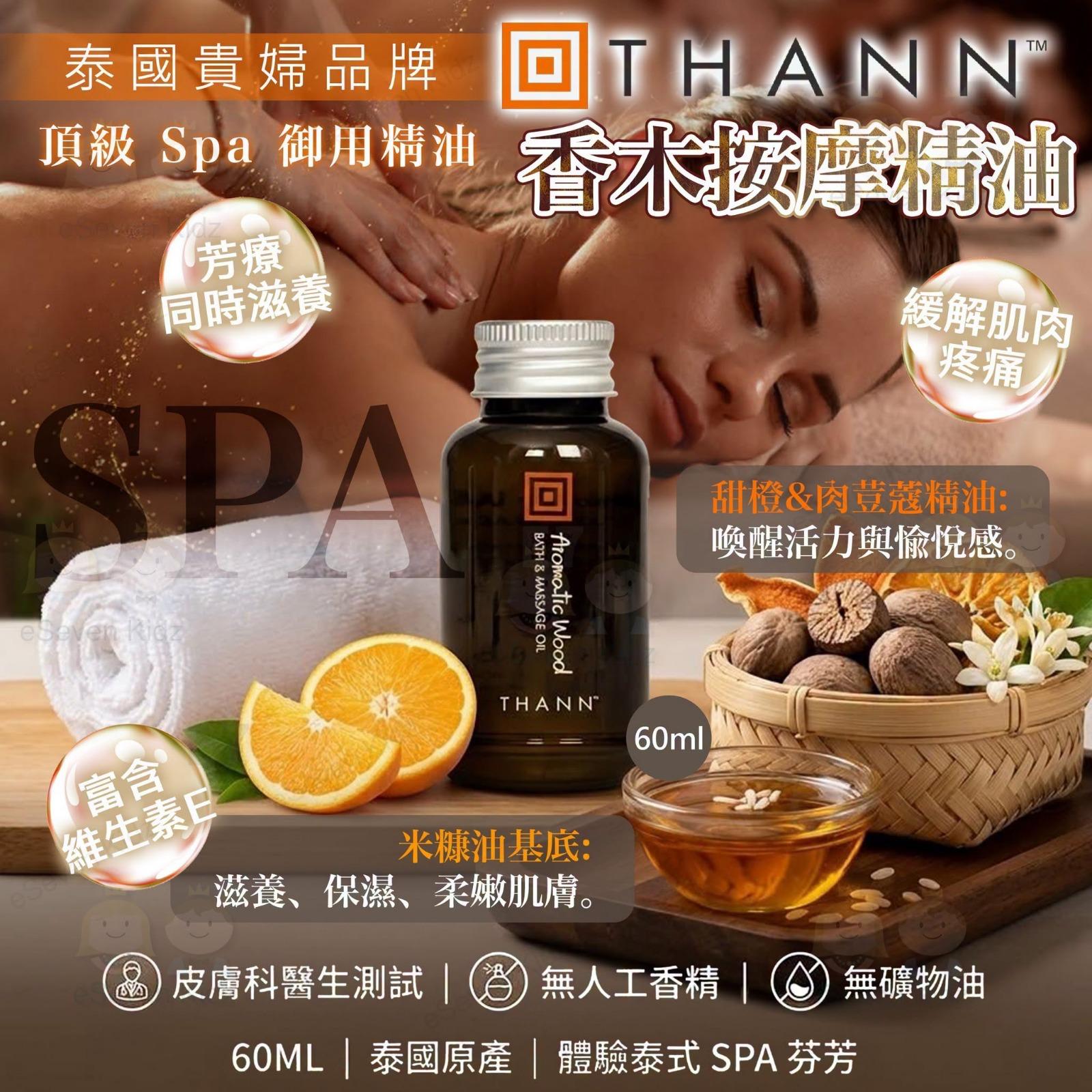 【24小時網站自助下單】🟡現貨500支🌸泰國Thann 六星級天然按摩油Bath&amp;Massage Oil 60ml | 落單後約5-7個工作天寄出 娉婷貿易公司 Exquisite Beauty Trading Company