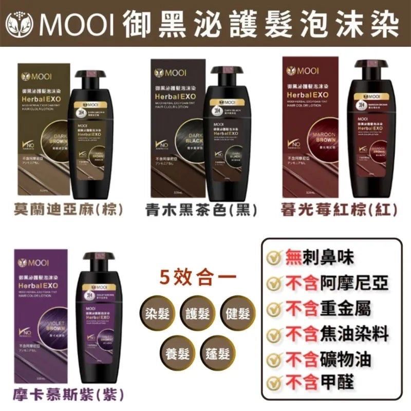 【24小時網站自助下單】2026年8月7日截🌸新顏色✨MOOI護髮泡沫染髮液 | 預訂約9月初至中 娉婷貿易公司 Exquisite Beauty Trading Company