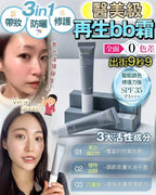【24小時網站自助下單】🌸再生bb霜 | 預訂約1-2星期 娉婷貿易公司 Exquisite Beauty Trading Company