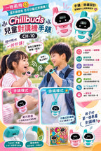 【24小時網站自助下單】🌸Chillbuds 兒童對講機手錶 CH-10 | 預訂約2-3星期 娉婷貿易公司 Exquisite Beauty Trading Company