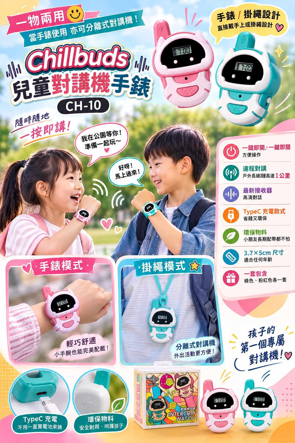 【24小時網站自助下單】🌸Chillbuds 兒童對講機手錶 CH-10 | 預訂約2-3星期 娉婷貿易公司 Exquisite Beauty Trading Company