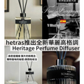 【24小時網站自助下單】現貨🌸韓國HETRAS Heritage Perfume Diffuser 600ml (2支/盒) | 落單後約3-5個工作天寄出 娉婷貿易公司 Exquisite Beauty Trading Company
