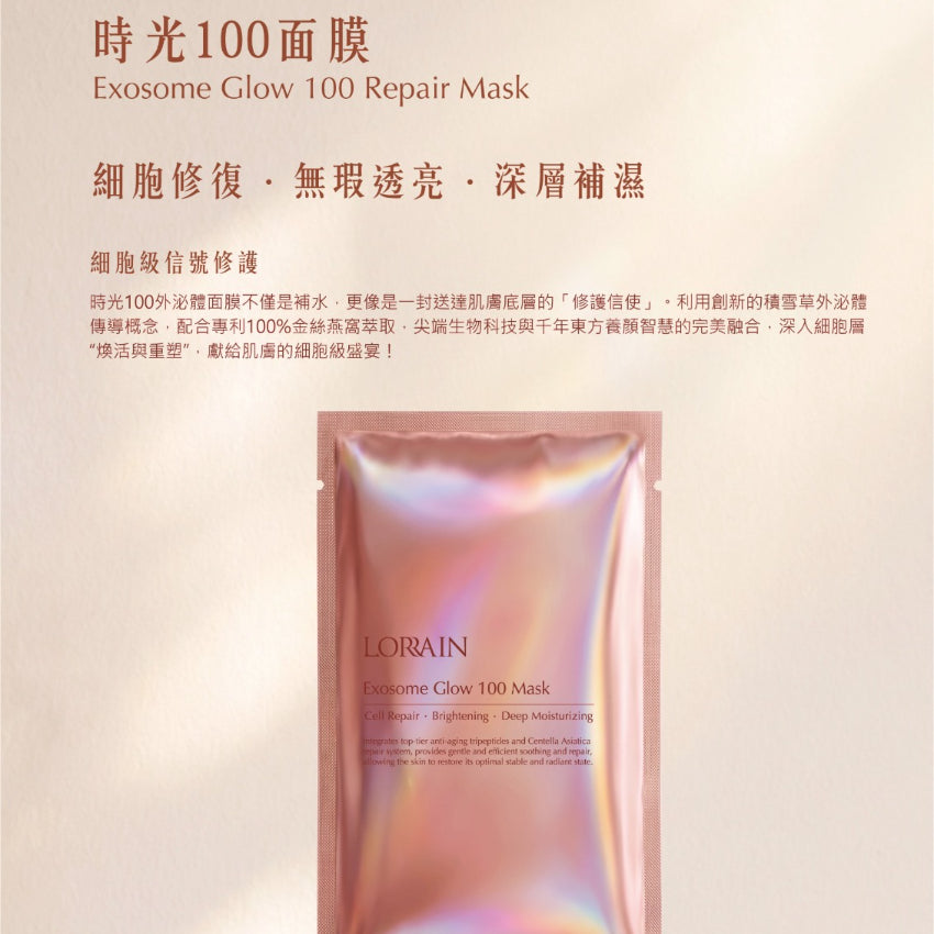 【24小時網站自助下單】現貨🌸Lorrain Exosome Glow 100 Mask 時光100面膜 1套10片 | 落單後約3-5個工作天寄出 娉婷貿易公司 Exquisite Beauty Trading Company