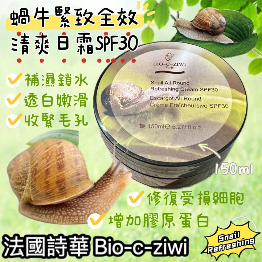 【24小時網站自助下單】現貨🌸法國詩華 BIO-C-ZIWI【蝸牛緊膚全效清爽日霜】SPF30 (150ml) | 落單後約3-5個工作天寄出 娉婷貿易公司 Exquisite Beauty Trading Company