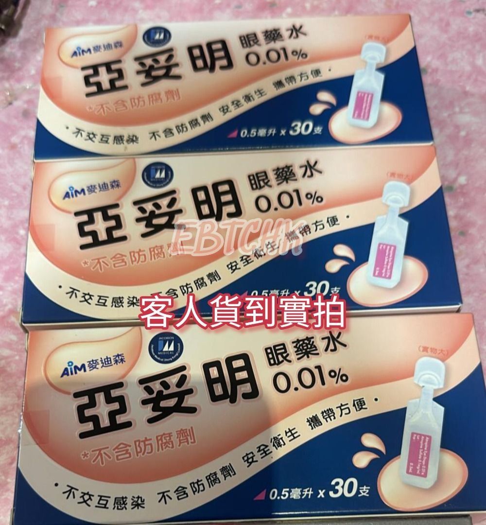 供應商現貨💫❤‍🔥爆單❤‍🔥Atropine 亞妥明眼藥水0.01% | 預訂 逢星期一、三返倉執貨 其後約3-5個工作天排單出貨 工作天不包括星期六、日及公眾假期